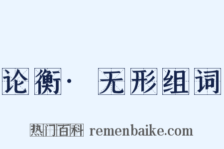 论衡·无形组词是什么意思的图片